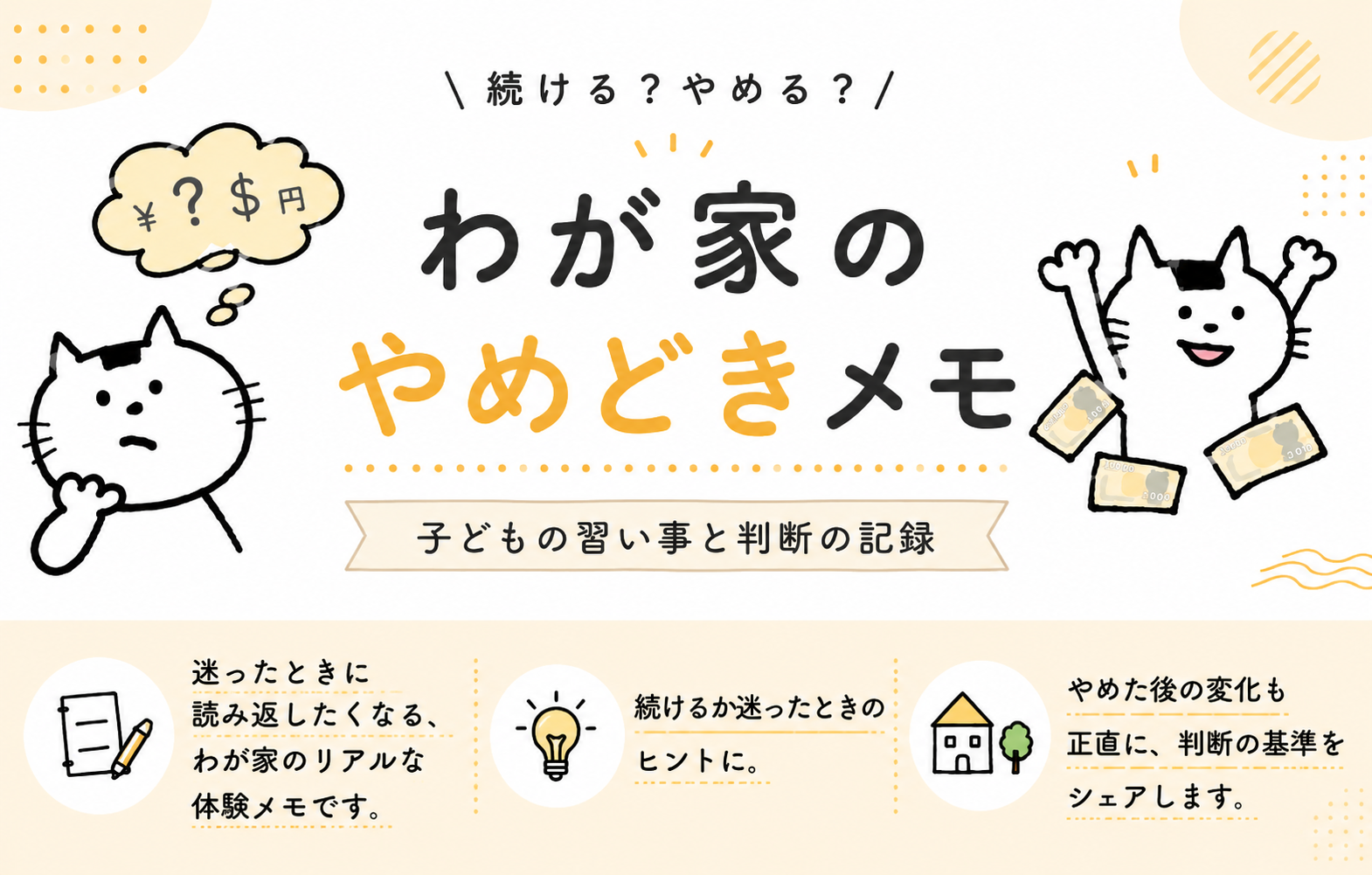 わが家のやめどきメモ｜子どもの習い事と判断の記録